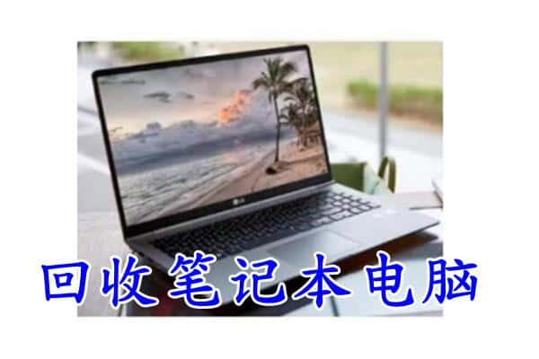 常德市回收电脑